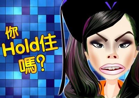 hold住是什么意思?網(wǎng)絡用語hold住的起源 整個場面我要Hold住