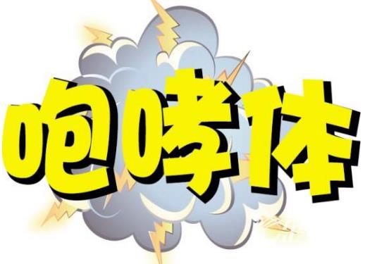 咆哮體是什么意思?網(wǎng)絡(luò)用語咆哮體的起源