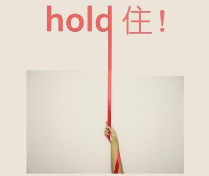 hold住是什么意思?網(wǎng)絡用語hold住的起源 整個場面我要Hold住