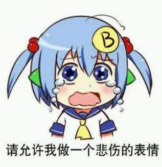 請?jiān)试S我做一個(gè)悲傷的表情是什么意思 出處 正確用法 表情包