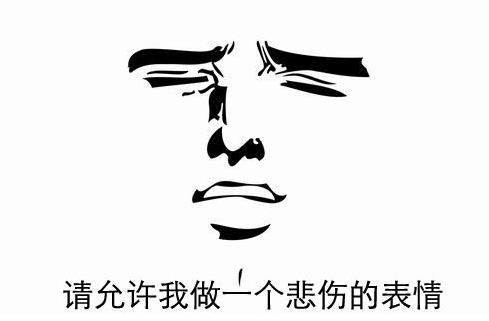請?jiān)试S我做一個(gè)悲傷的表情是什么意思 出處 正確用法 表情包