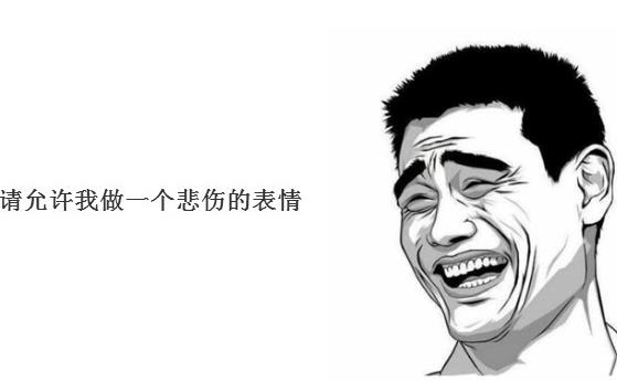請?jiān)试S我做一個(gè)悲傷的表情是什么意思 出處 正確用法 表情包