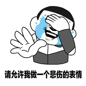 請?jiān)试S我做一個(gè)悲傷的表情是什么意思 出處 正確用法 表情包