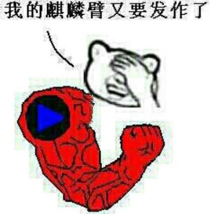 我的麒麟臂又要發(fā)作了是什么意思全句 男生打飛機擼一管叫麒麟臂