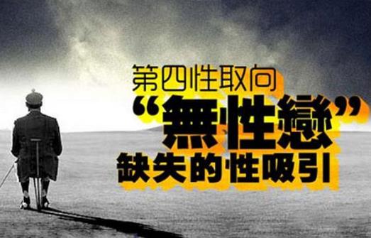 第四性取向是什么意思?無性向/無性戀是新的性取向類別