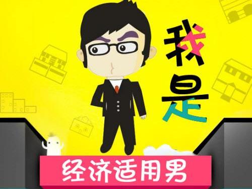 經(jīng)濟(jì)適用男是什么意思 經(jīng)濟(jì)適用男的標(biāo)準(zhǔn) 六成女性要嫁經(jīng)濟(jì)適用男