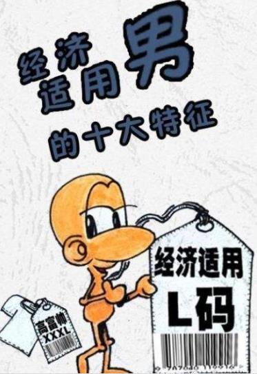 經(jīng)濟(jì)適用男是什么意思 經(jīng)濟(jì)適用男的標(biāo)準(zhǔn) 六成女性要嫁經(jīng)濟(jì)適用男
