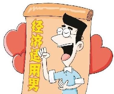 經(jīng)濟(jì)適用男是什么意思 經(jīng)濟(jì)適用男的標(biāo)準(zhǔn) 六成女性要嫁經(jīng)濟(jì)適用男
