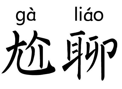 尬聊是什么意思?尬聊是一種什么體驗(yàn)?尬聊的經(jīng)典對話