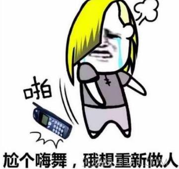 “尬舞”是什么意思?“尬舞”是什么梗?尬舞的原則和特點