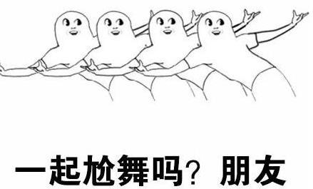 “尬舞”是什么意思?“尬舞”是什么梗?尬舞的原則和特點