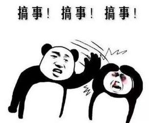 搞事情是什么意思?你這是搞事情 你不要搞事情 不要給我搞事情