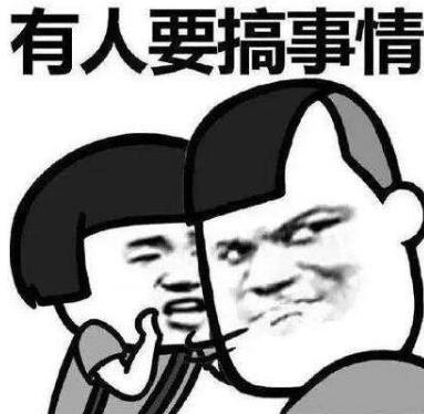 搞事情是什么意思?你這是搞事情 你不要搞事情 不要給我搞事情