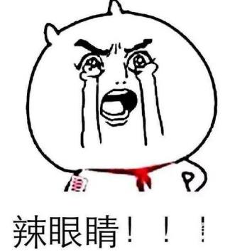 辣眼睛是什么意思 辣眼睛表情包圖片大全 看了辣眼睛的圖片