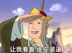 請開始你的表演是什么意思?什么梗?請開始你的表演表情包