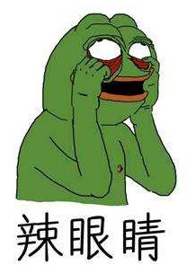 辣眼睛是什么意思 辣眼睛表情包圖片大全 看了辣眼睛的圖片