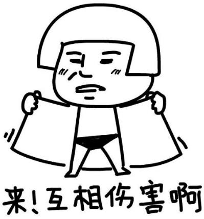 來啊互相傷害啊是什么意思?來呀,互相傷害下一句 互相傷害表情包