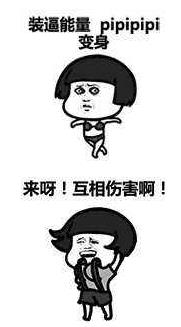 來啊互相傷害啊是什么意思?來呀,互相傷害下一句 互相傷害表情包