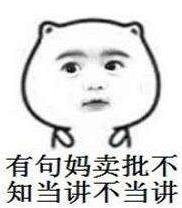 媽賣批是什么意思 媽賣批是哪里的方言 我有一句媽賣批不知當講不當講