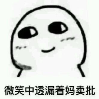 媽賣批是什么意思 媽賣批是哪里的方言 我有一句媽賣批不知當講不當講