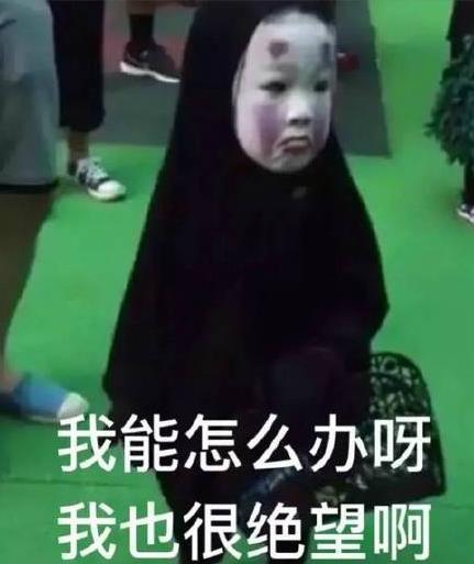該詞最近再次出現(xiàn)在大家眼前原因是2016年萬(wàn)圣節(jié)爆火網(wǎng)絡(luò)的“無臉男萌娃”,和周圍小朋友畫風(fēng)極其不一樣的小朋友甚至他同學(xué)都嚇哭了,獨(dú)自站在人群中的小身影、欲哭無淚的小表情,讓人又心疼又好笑,從而走紅網(wǎng)絡(luò)后被網(wǎng)友們p圖制作成“我能怎么辦啊我也很絕望啊”表情包,受到了大量的轉(zhuǎn)載和使用。