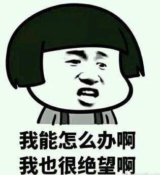 我能怎么辦啊我也很絕望啊是什么梗?什么意思?出處及相關(guān)示例