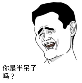 半吊子是什么意思?半吊子是罵人的話嗎?半吊子是哪里的方言