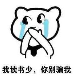 我讀書少你別騙我是什么意思?我讀書少你可別騙我圖片表情包