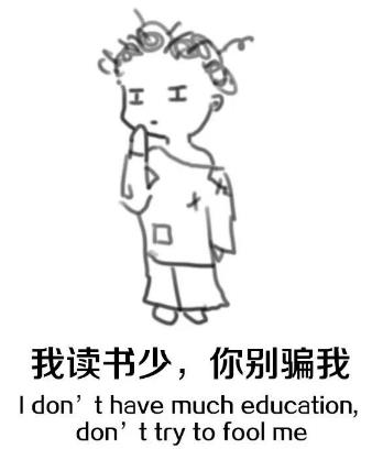 我讀書少你別騙我是什么意思?我讀書少你可別騙我圖片表情包