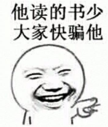 我讀書少你別騙我是什么意思?我讀書少你可別騙我圖片表情包