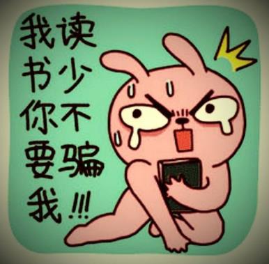 我讀書少你別騙我是什么意思?我讀書少你可別騙我圖片表情包