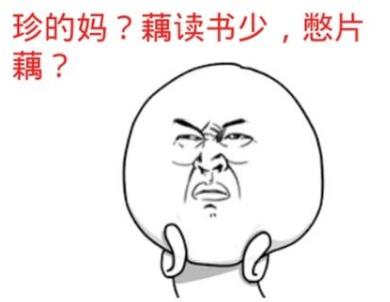 我讀書少你別騙我是什么意思?我讀書少你可別騙我圖片表情包