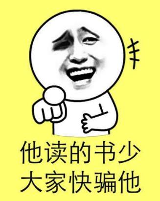 我讀書少你別騙我是什么意思?我讀書少你可別騙我圖片表情包