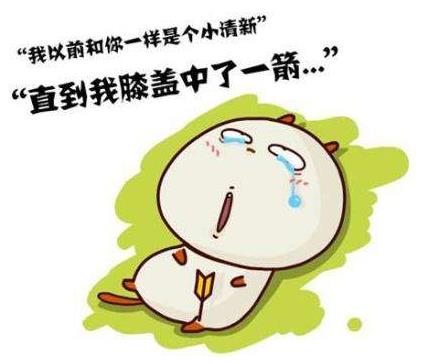 直到我膝蓋中了一箭
