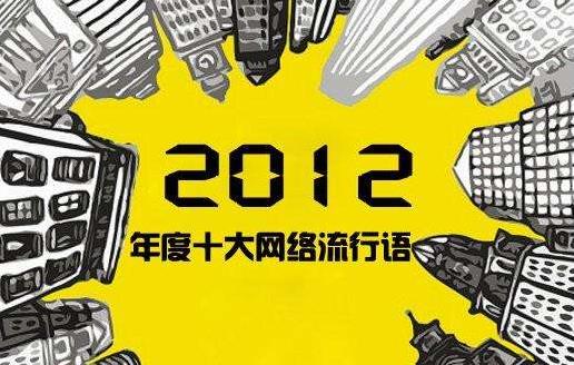 網(wǎng)絡(luò)用語(yǔ)大全:2012年網(wǎng)絡(luò)流行語(yǔ)最全盤點(diǎn) 屌絲、吃貨、重口味……