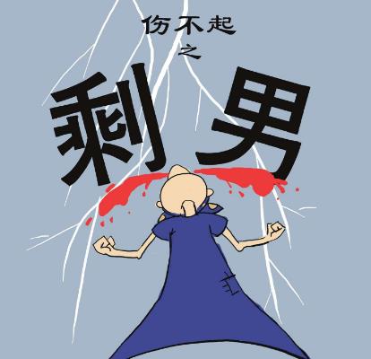 剩男是什么意思?剩男的產(chǎn)生原因,幾種剩男的簡(jiǎn)介,剩男的類型,剩男的解決辦法,如何找到女朋友是否能夠果斷結(jié)束單身?