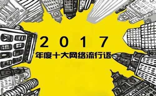 2017年最火最流行十大網(wǎng)絡(luò)流行語 2018年流行的網(wǎng)絡(luò)流行語