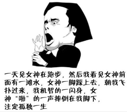注定孤獨一生是什么意思?注定孤獨一生的經(jīng)典搞笑段子