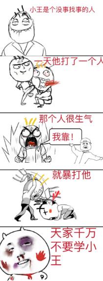 吃飽了撐的沒事找事挨揍案例