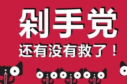 剁手黨是什么意思?女人天生就是剁手黨 雙十一剁手黨的段子