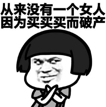 剁手黨是什么意思?女人天生就是剁手黨 雙十一剁手黨的段子