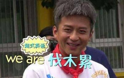 伐木累是什么意思?《奔跑吧兄弟》中鄧超說的we are 伐木累什么意思