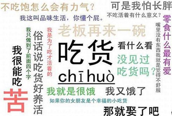 吃貨是什么意思?吃貨的等級頭銜 關(guān)于吃貨的朋友圈說說