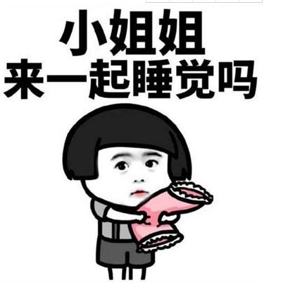 小姐姐一起睡覺