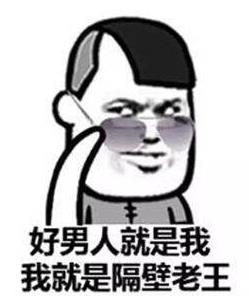 隔壁老王是什么意思?隔壁老王在練腰 隔壁老王的內(nèi)涵搞笑段子