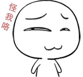 怪我咯是什么意思?對(duì)方說(shuō)怪我咯怎么回復(fù) 怪我咯下一句怎么接