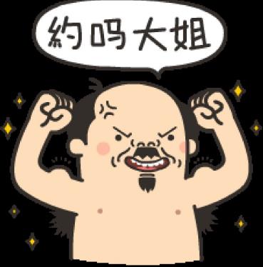 約嗎?“不約,叔叔我們不約”是什么意思?拒絕約炮的回復(fù)