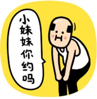 約嗎?“不約,叔叔我們不約”是什么意思?拒絕約炮的回復(fù)