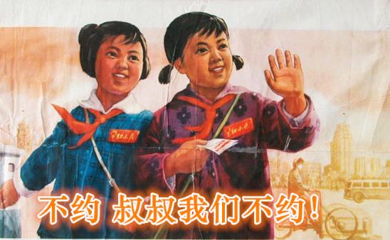 約嗎?“不約,叔叔我們不約”是什么意思?拒絕約炮的回復(fù)