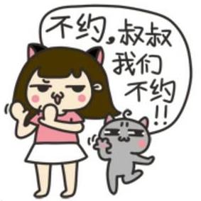 約嗎?“不約,叔叔我們不約”是什么意思?拒絕約炮的回復(fù)